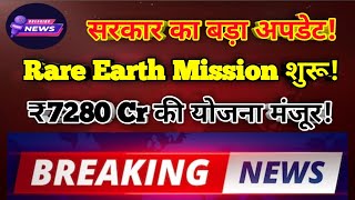 भारत ने 7,280 ₹ करोड़ की योजना मंजूर की । रेयर अर्थ मैग्नेट उत्पादन बड़े पैमाने पर शुरू होंगे ।