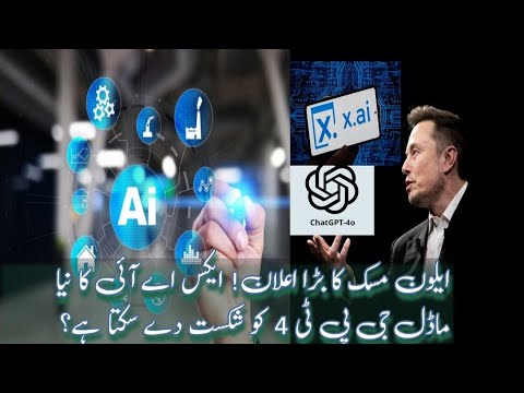 ایلون مسک کا بڑا اعلان! ایکس اے آئی کا نیا ماڈل، جی پی ٹی 4 کو شکست دے گا؟ | XAI in Urdu | Deepseek