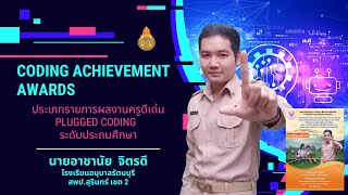Coding Achievement Awards นายอาชานัย จิตรดี