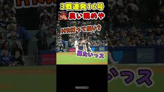 大谷のホームランを目の前で見れてハッピーなオホッピー【ドジャース大谷翔平ホームラン】 #野球