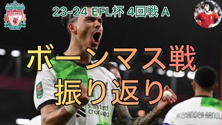【ボーンマス戦】絶好調ヌニェス弾＆ファンダイクの後継者クウォンツァで勝利  リバプールvsボーンマス カラバオカップ #liverpool