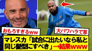 【悲報】チェルシーGKロベルトサンチェスさん、監督からの助言を真に受けた結果wwww