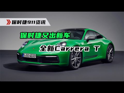 保时捷911 Carrera T