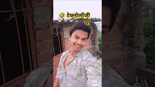 कॉमेडी फनी टेक्नोलॉजी या l 🤣 viral comedy #lipsing #funny #lovestatus