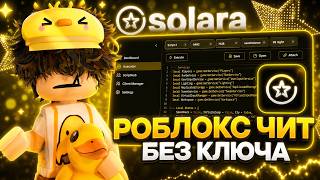 ROBLOX CHEAT NO KEY | HOW TO DOWNLOAD SOLARA EXECUTOR FOR ROBLOX | Solara