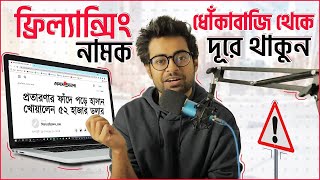 ফ্রিল্যান্সিং শেখানোর নামে প্রতারণা | Fraud Freelancing | Freelancer |  প্রতারক থেকে সাবধান ⚠️ 2