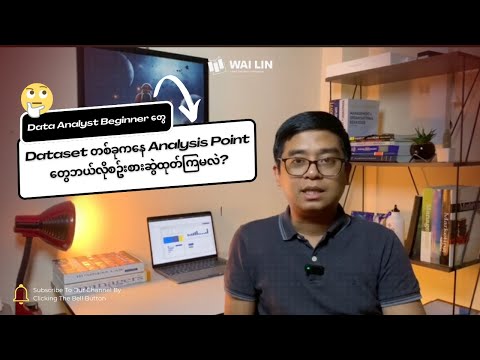 Dataset တစ်ခုကနေ Insight တွေထုတ်ယူနိုင်ဖို့ဘယ်လိုလေ့ကျင့်ကြမလဲ?