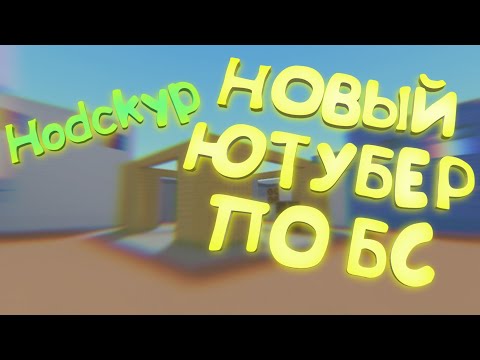 НОВЫЙ ЮТУБЕР ПО Block Strike