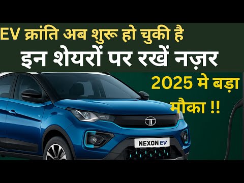 EV क्रांति शुरू हो चुकी है! इन शेयरों पर रखें नज़र   2025 में बड़ा मौका!