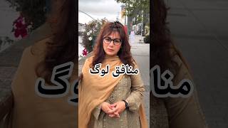 Munafiq log #shorts #status #trending #short #reels #reel #youtubeshorts