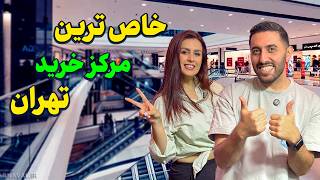 جذاب ترین مرکز خرید تهران | پاساژ گردی در نیایش مال