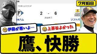 【1位vs3位】ソフトバンクホークスが日本ハムファイターズに6-2で勝利…7月16日快勝…先発上茶谷6回2失点…近藤&栗原&牧原&柳田が活躍【最新・なんJ・2ch】プロ野球