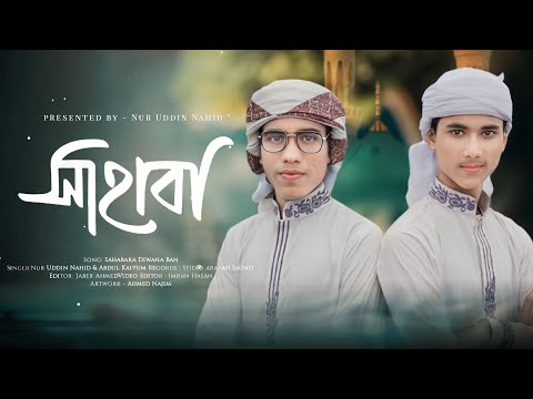 সাহাবাদের নিয়ে নতুন গজল | Sahaba | সাহাবা | By Mohammad Maruf & Others | Kalarab | New Gojol 2023