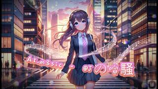 🌆Bustling City 町の喧騒 - AI.m3sic Mia🌆