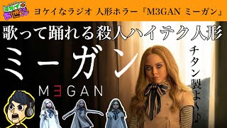 Movie "M3GAN Megan" review with spoilers [Jaguamondo Saito's Yokei no Omoide] Radio