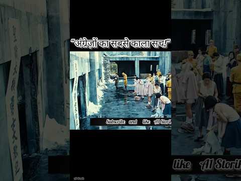 "अंग्रेज़ों का सबसे काला सच!"#shorts#shortsfeed#assamtezpur