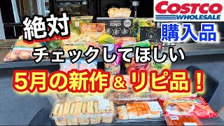 [Costco Purchases] New products in May and repeat purchases! Products you definitely want to chec...