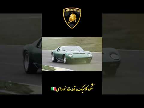 ماشینی که فراری رو ترسوند! لامبورگینی میورا – تولد افسانه موتور وسط!