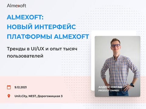 ALMEXOFT: новый интерфейс платформы. Андрей Кокташ, Product owner