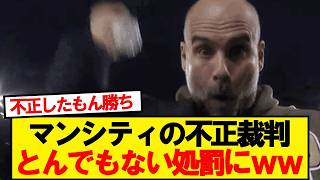 【速報】マンシティの裁判、とんでもない処罰にwwwww