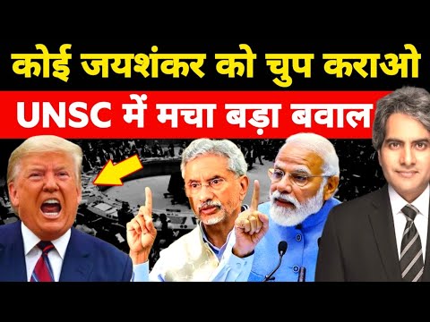 जयशंकर ने मचाया UNSC में बवाल | BRICS का तमाचा | India | USA | Trump | S Jaishankar | Sudhir