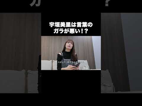 宇垣美里の言葉はガラが悪い！？【宇垣美里YouTube】#宇垣美里