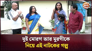 দুই মোরগ আর মুরগীকে নিয়ে এই নাটকের গল্প | Bangla Natok 2025 | Channel 24