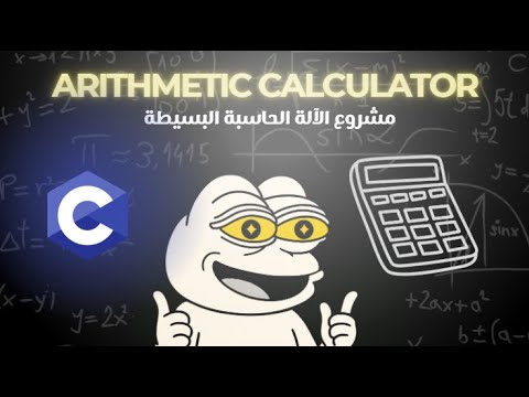 آلة حاسبة | Arithmetic calculator | لغة C