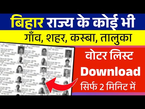 बिहार वोटर लिस्ट डाउनलोड (2 मिनिट में) | Bihar New Voter List Download 2025-26