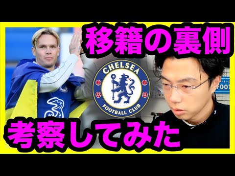 【レオザ切り抜き】ムドリクのチェルシー移籍を考察#日本代表#＃レオザフットボール＃レオザJAPAN＃切り抜き##三笘#プレミアリーグ#チェルシー #シャフタール