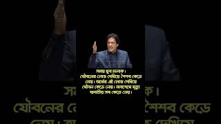 Imran Khan। moral speech।Pakistan cricketer। Pakistan politician।