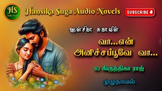 வா என் அனிச்சப்பூவே வா | Tamil audio novels | HS audio novels/Ramanichandran tamil novels audiobooks