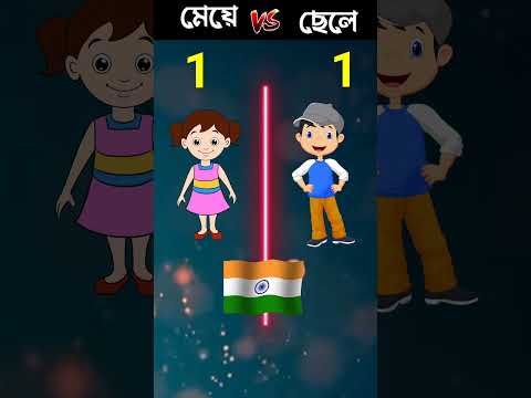 Girl vs Boy // মেয়ে vs ছেলে #factvideo #comparison #girlvsboy #girl #boy #fact #factinbengali