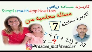 کاربرد ساده ریاضی - کاربرد معادله در حل مسئله سن ( 7 ) Simple  math  application