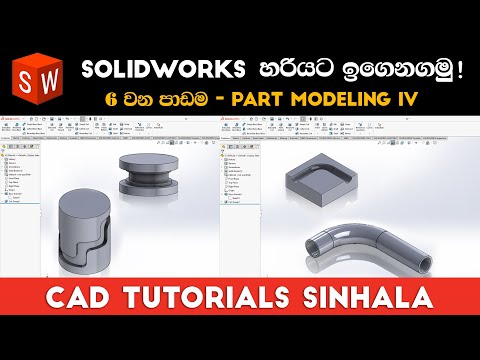 SolidWorks Tutorials Sinhala Basics to Advance : Part 6 | Part Modeling IV