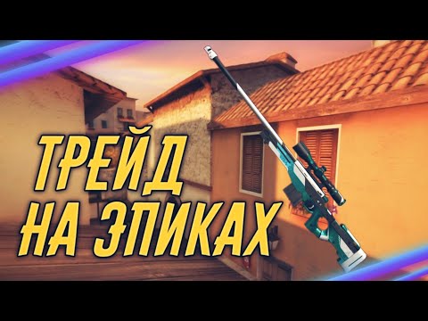 С НУЛЯ ДО НОЖА | ТРЕЙД НА ЭПИКАХ В СТАНДОФФ2 | ТРЕЙД В СТАНДОФФ2 | КАК НЕ УХОДИТЬ В МИНУС!? | LuckyO