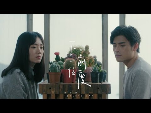 林家謙 Terence Lam 《下一位前度》 NEXT (Official MV)