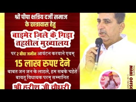 पीपा क्षत्रिय दर्जी समाज छात्रावास गिड़ा शिलान्यास समारोह में हरीश चौधरी का स्वागतम् करते समाज बंधु।