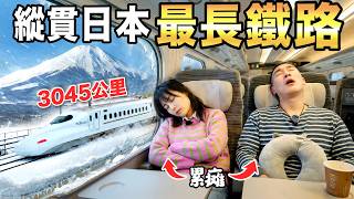 Ultimate Japan Train Journey! 5 Days South to North.Part 1