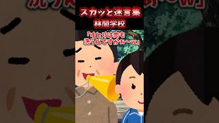 スカッと迷言集～林間学校～【2chスカッとスレ】