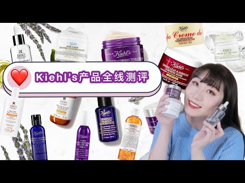契尔氏热门单品值得买吗？种草or拔草|使用心得加成分解析|Kiehl’s 产品全线测评|Kiehl’s Product Review