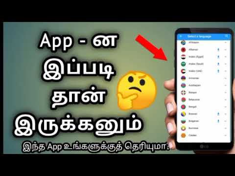 How to Android mobile use in translate  all languages app tamil tips and trick |Tamil S Tech