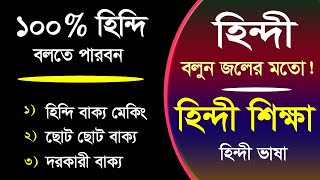 100% Hindi learning Tutorial | learn Hindi short time | Best Hindi Tutorial | Learn Hindi Bengali