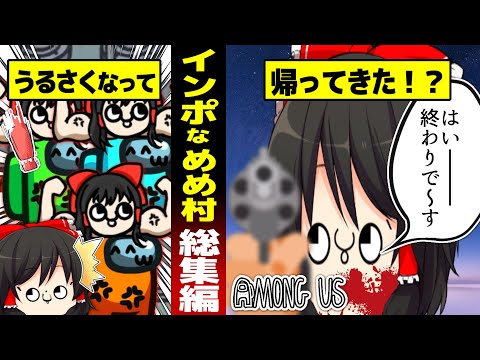 【AMONG US】一気見！迫真めめ村部・インポスターの裏技【ゆっくり実況】【総集編】【MOD】