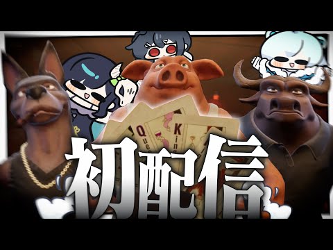 【Liar's Bar】初配信なので誰が一番上か”格付け”する※めめらてゴースティングあり【めめらてこぱす/視点：ぜんこぱす】