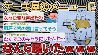 【悲報】近所のケーキ屋のメニュー表になんG民いたｗｗｗｗ→マスコットキャラ化してて草【2ch面白いスレ】