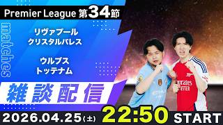 【プレミア第34節】リヴァプールvsクリスタルパレス、ウルブスvsトッテナム雑談配信（映像なし）
