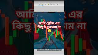 #trading #binarytradingforbeginner #stockmarket #binaryoptions #tradingtutorialinbangla #quotex #srt