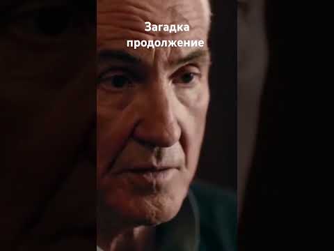 Загадка часть2
