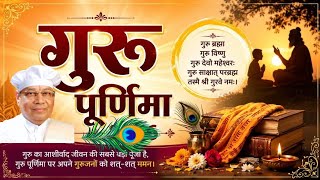 Guru Purnima I गुरु पूर्णिमा आचार्य पीयूष | आध्यात्मिक ज्ञान का प्रवचन I Acharya Piyush I Vrindavan